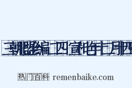 三朝北盟会编·二四·宣和七年十二月十四日是什么意思的图片